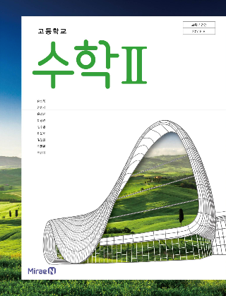 미래엔 고등학교 수학2