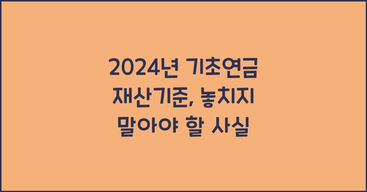 2024년 기초연금 재산기준