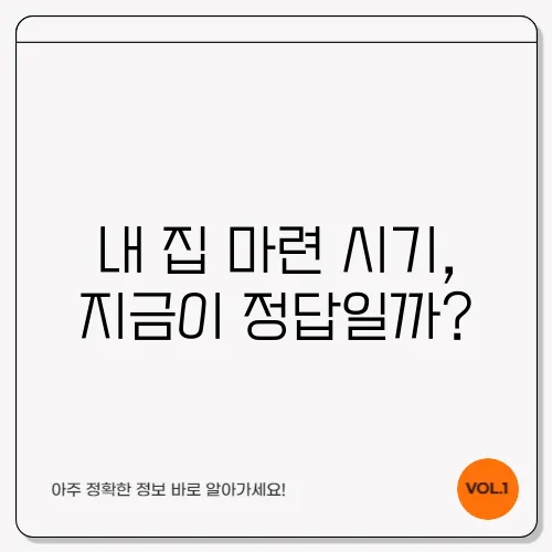 내 집 마련 시기, 지금이 정답일까?
