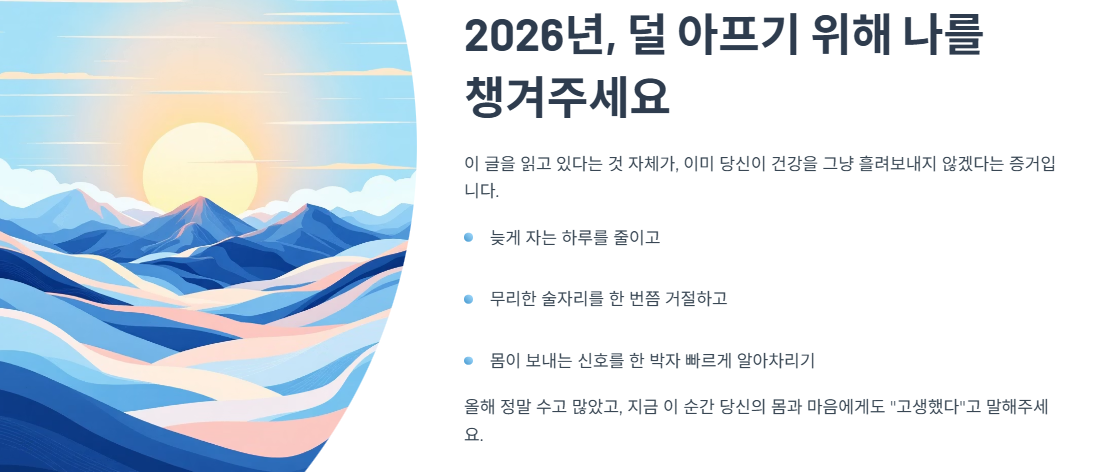 2026년, 덜 아프기 위해 나를 

챙겨주세요