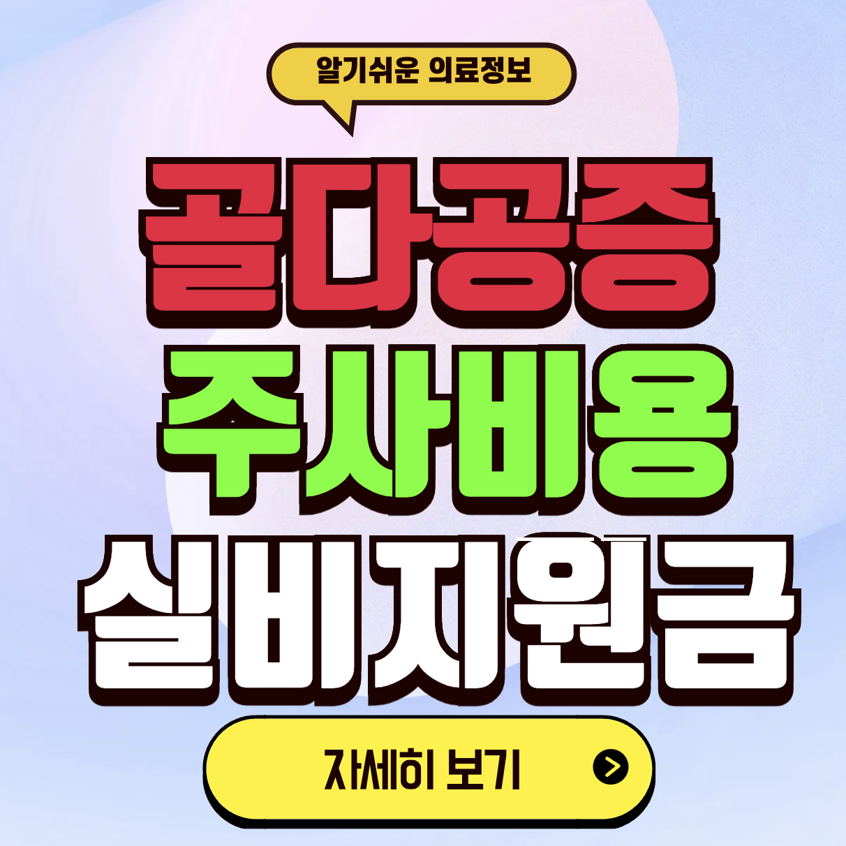 골다공증 주사 비용 보험