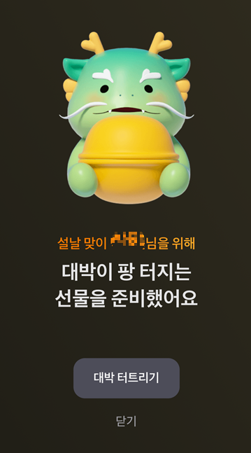 토스 설날 박터트리기 이벤트 - 화면3