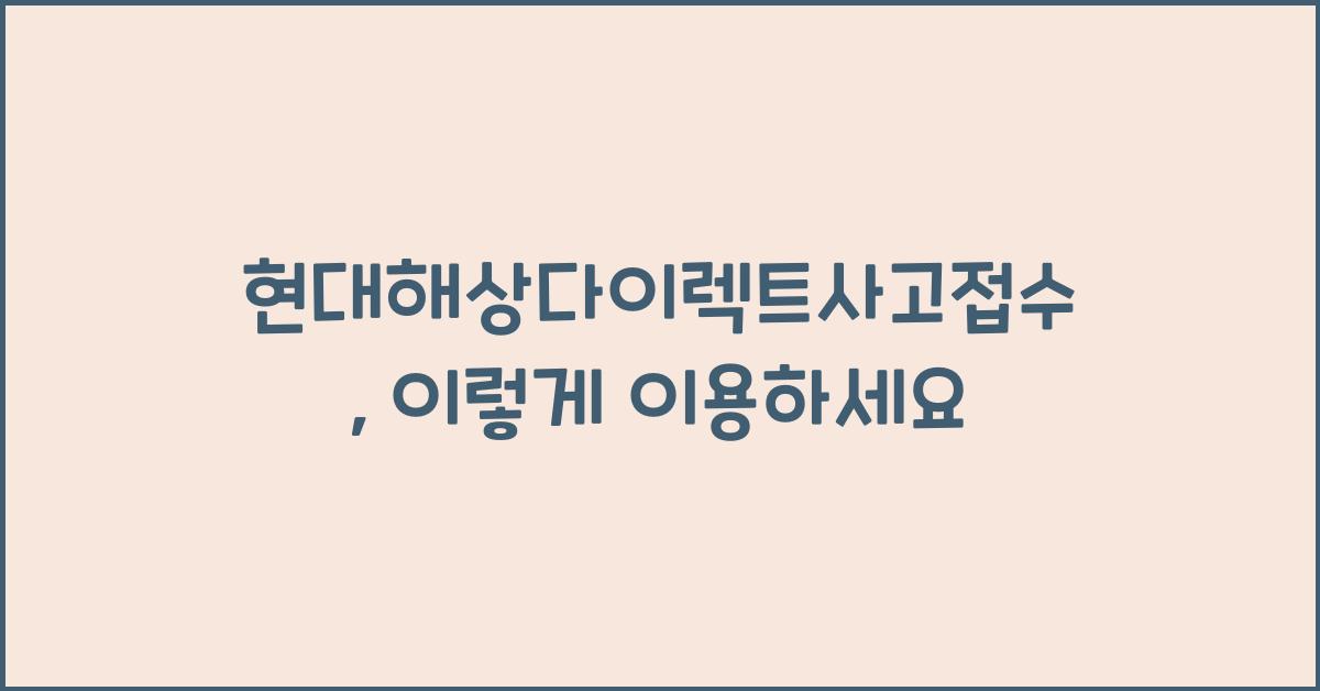 현대해상다이렉트사고접수