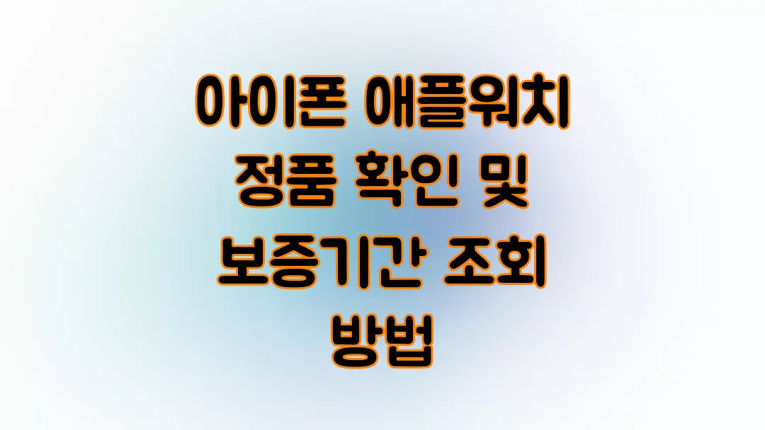 아이폰 애플워치 정품 확인 및 보증기간 조회 방법