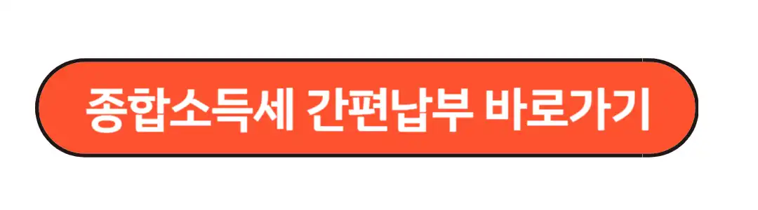 종합소득세 간편납부