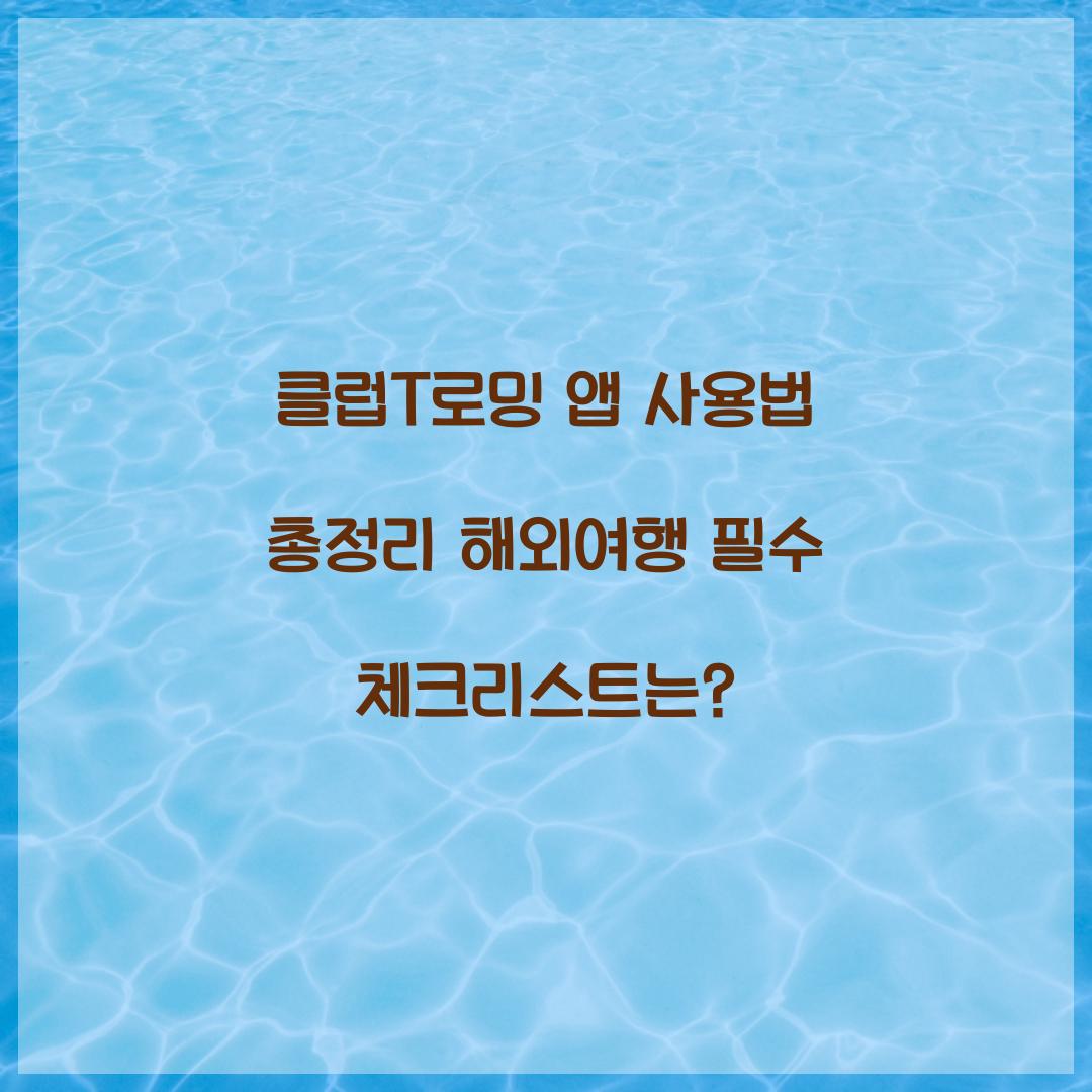 클럽T로밍 앱 사용법