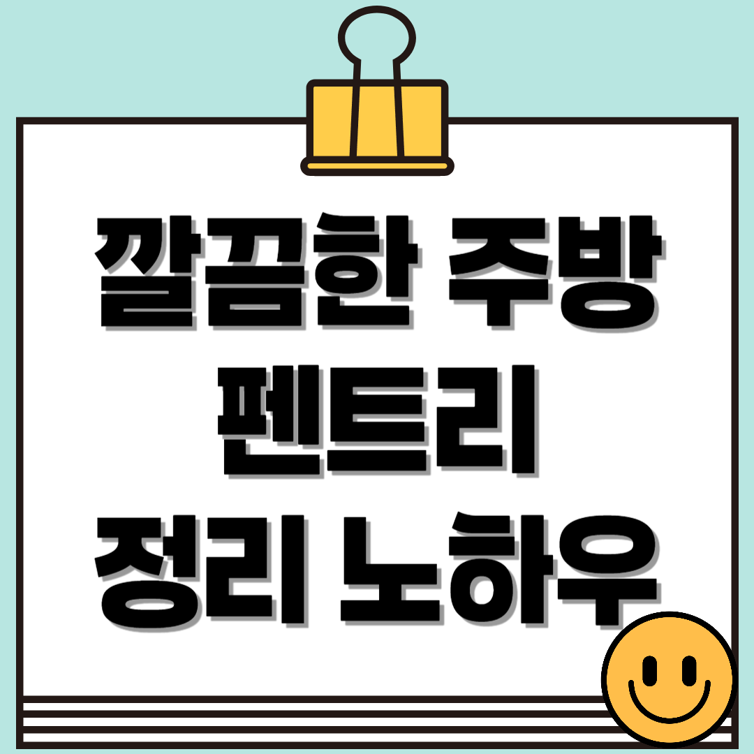 깔끔한 주방 정리! 효율적인 수납 공간 활용! 펜트리 정리 노하우의 모든 것!