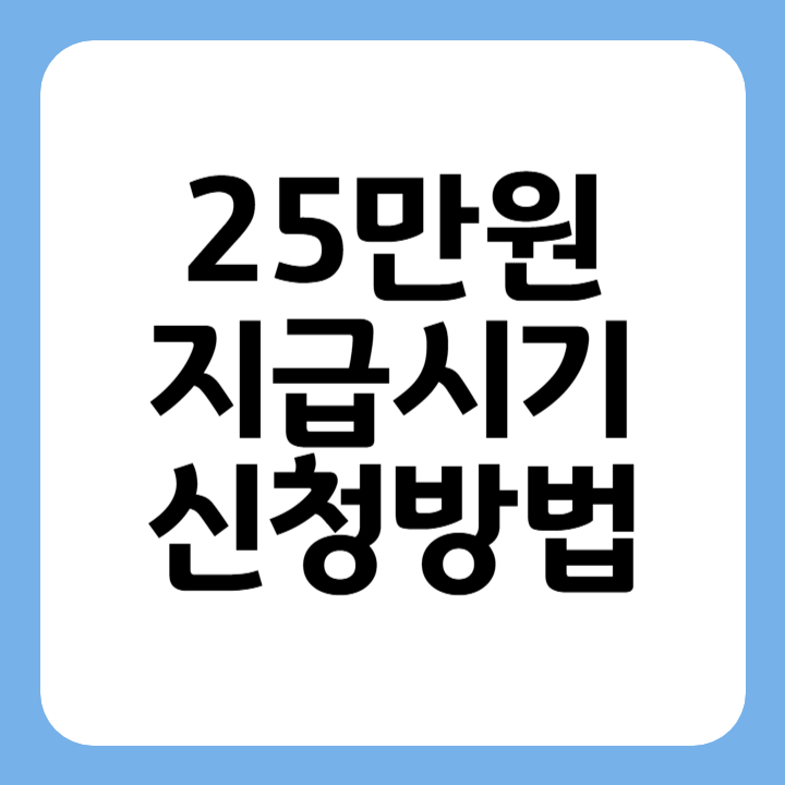 썸네일 25만원 지급시기 신청방법