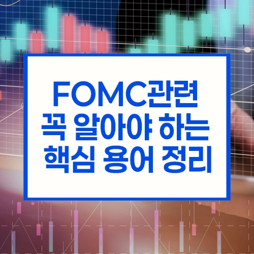 9월 FOMC 일정 앞두고 꼭 알아야 할 금리 정책 핵심 용어