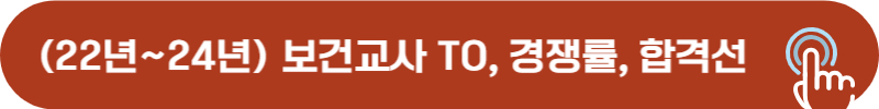 2022년 보건교사 TO, 경쟁률, 합격컷