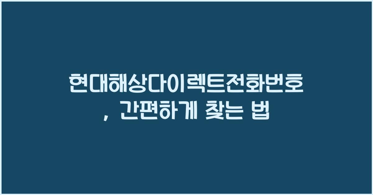 현대해상다이렉트전화번호