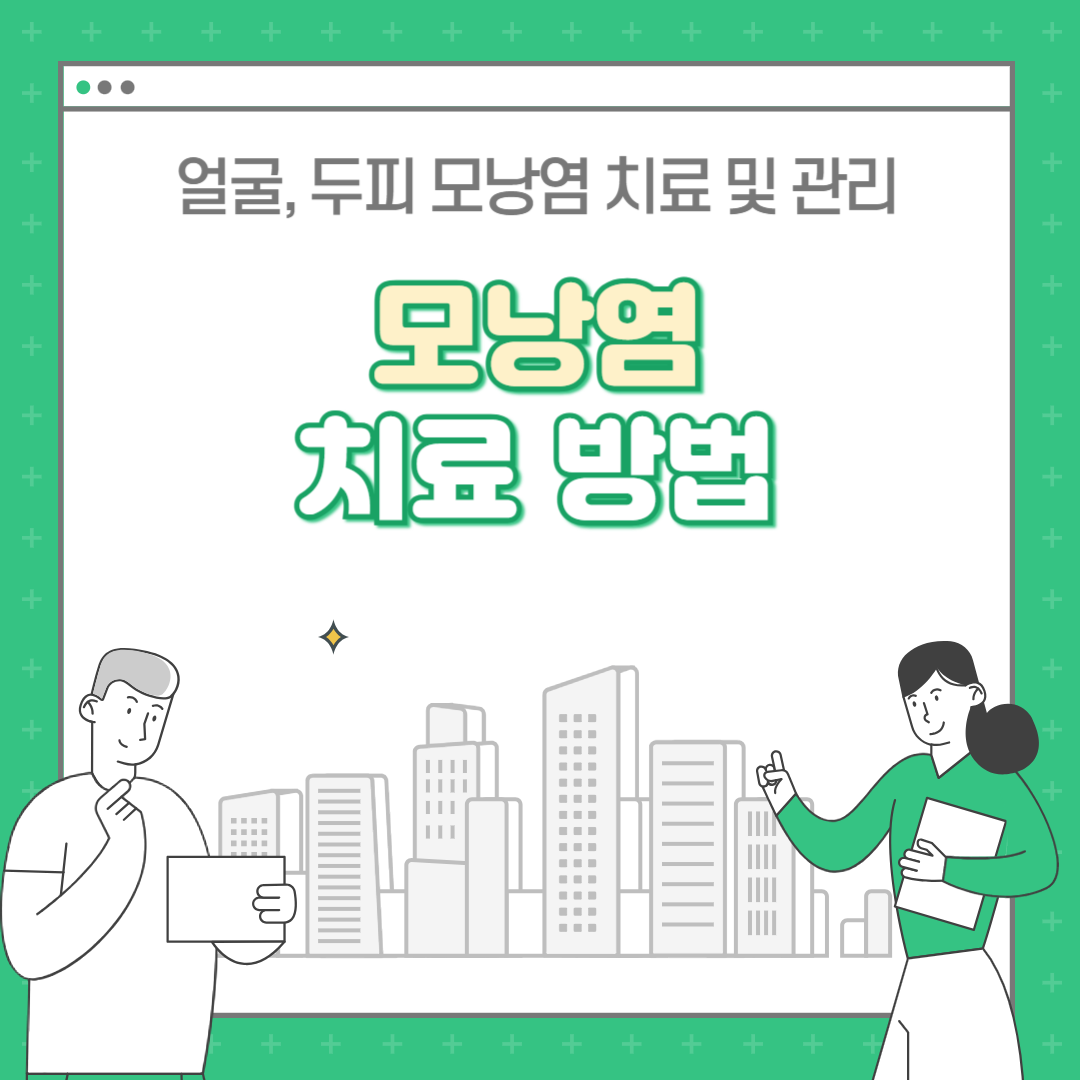 모낭염 치료방법 : 얼굴 두피 치료
