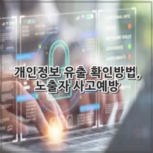 개인정보 유출 확인방법, 노출자 사고예방