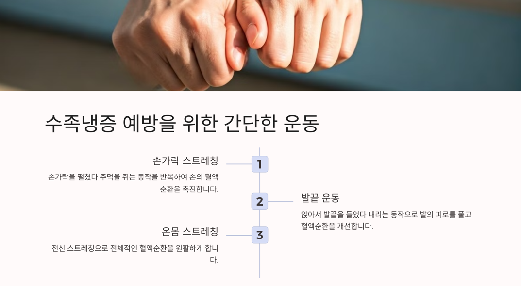 수족냉증 예방을 위한 간단한 운동