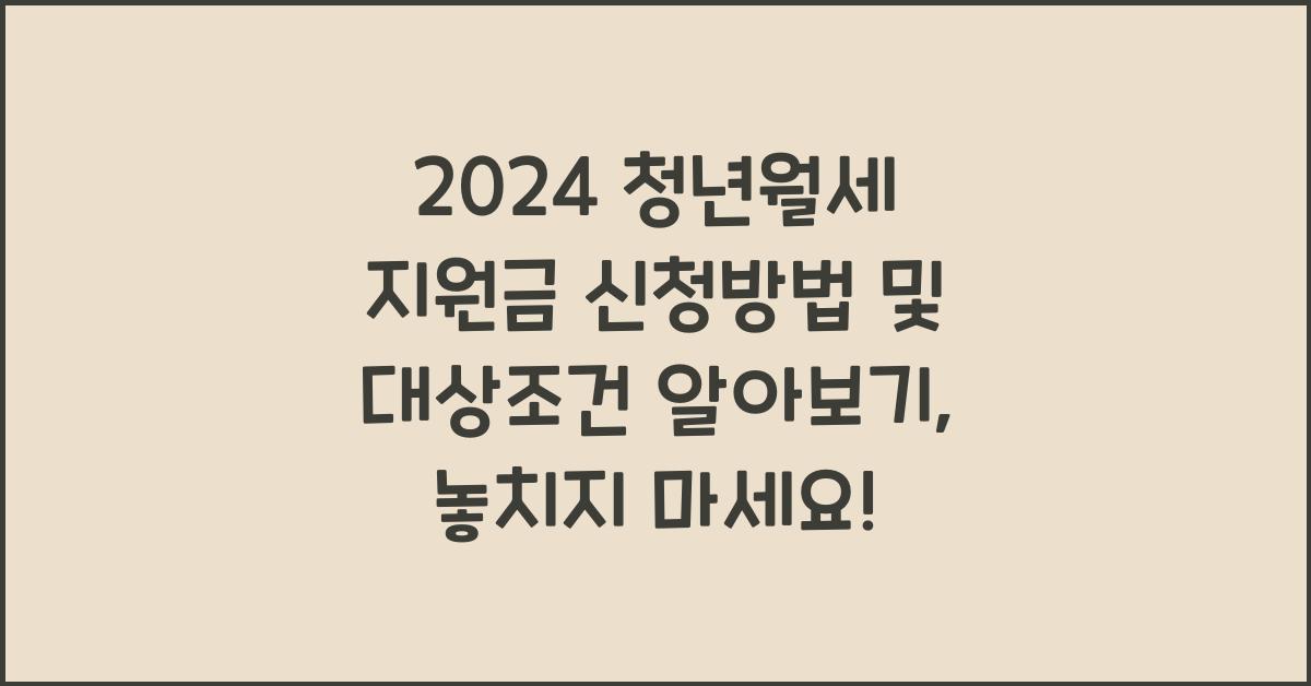 2024 청년월세 지원금 신청방법 및 대상조건 알아보기