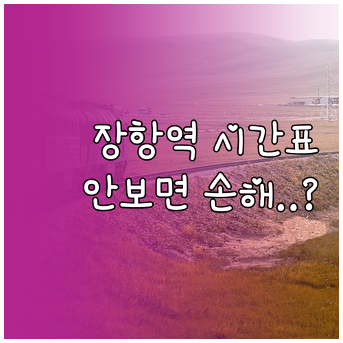 장항역 장항선 열차 시간표와 익산 용..