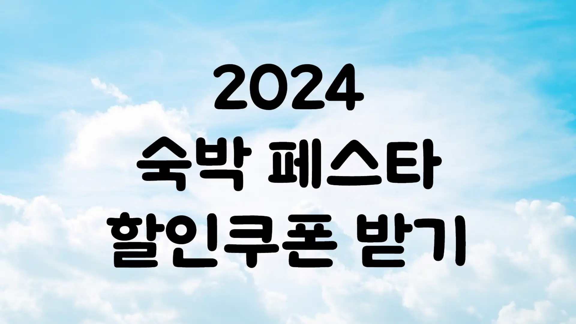 2024 숙박 세일 페스타 숙박대전 할인쿠폰 받으세요
