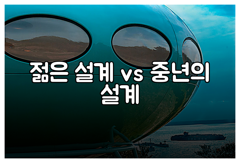 젊은 설계 vs 중년의 설계