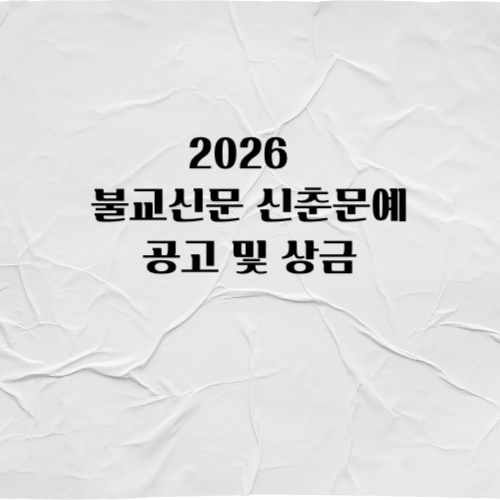 2026불교신문 신춘문예 공고