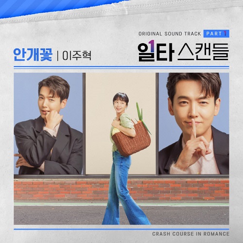 안개꽃 이주혁 일타스캔들 OST Part.1 노래 뮤비 가사 곡정보