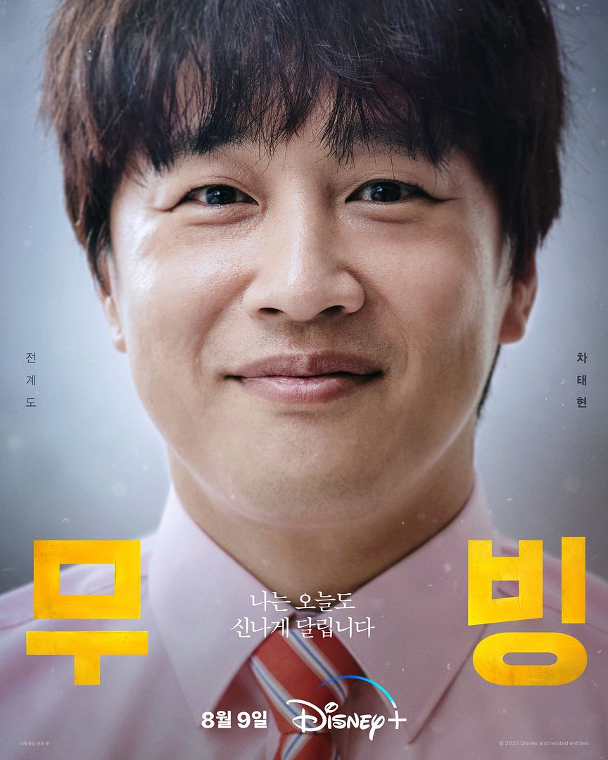디즈니플러스 무빙 무료보기 다시보기 등장인물 초능력