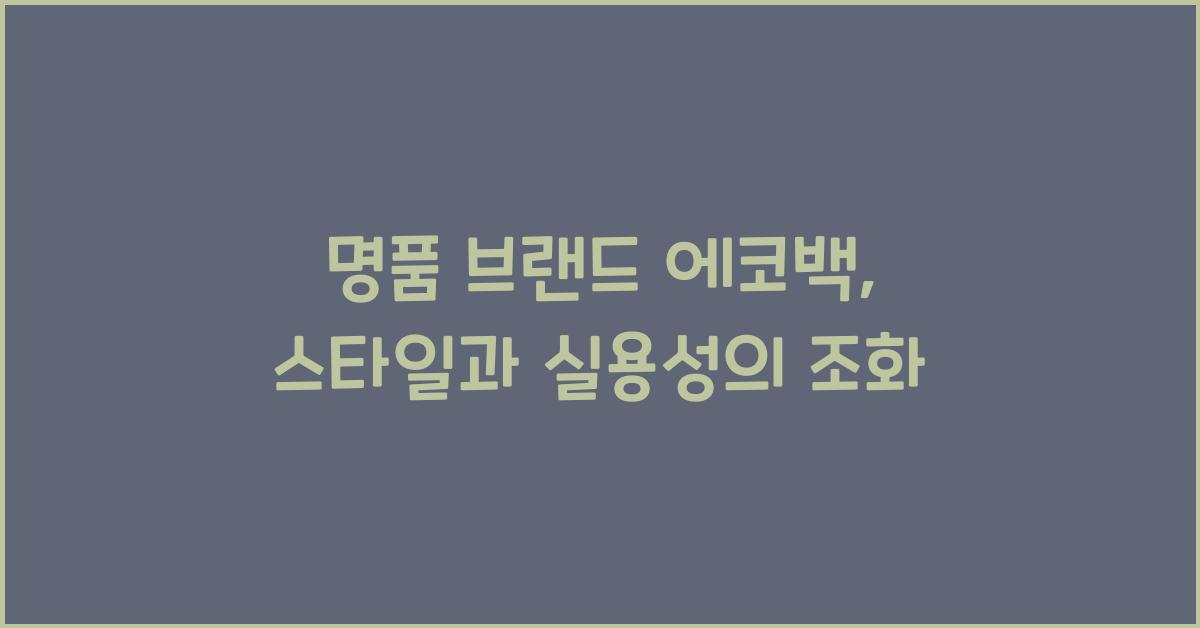 명품 브랜드 에코백