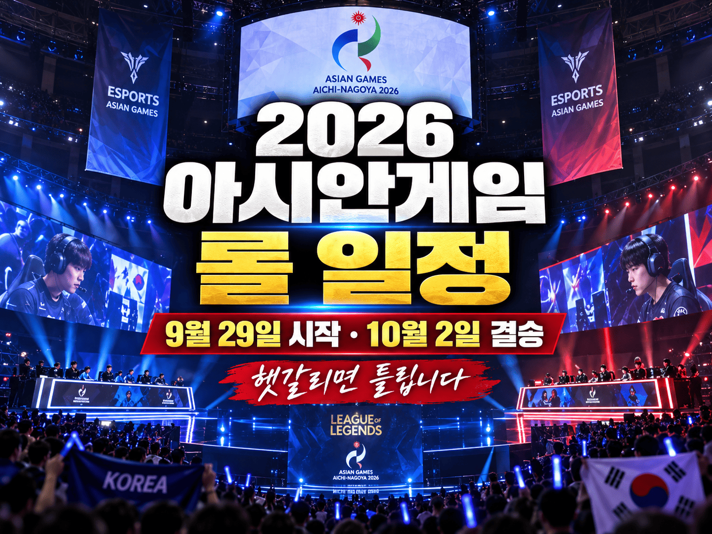 2026 아이치&middot;나고야 아시안게임 리그 오브 레전드 경기일과 10월 2일 시간을 보여 주는 일정 이미지