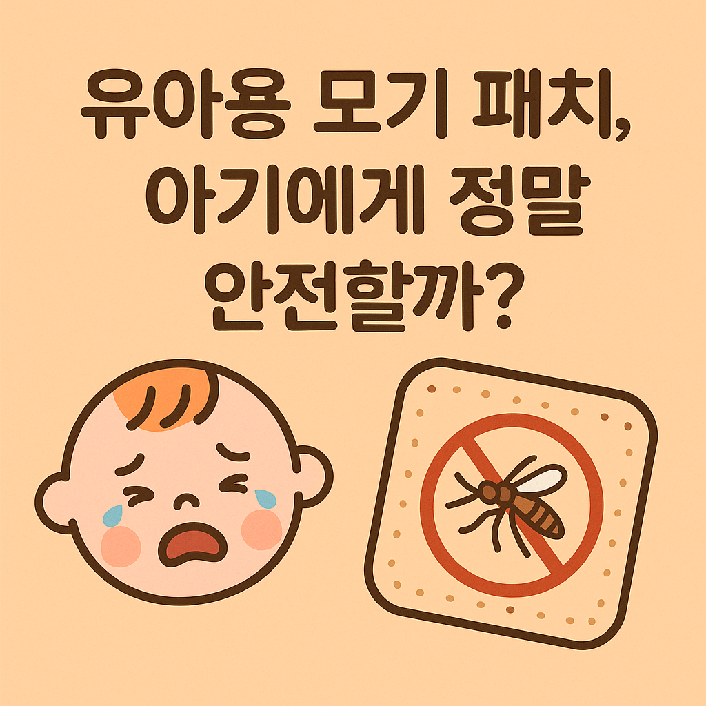 아기 모기 패치