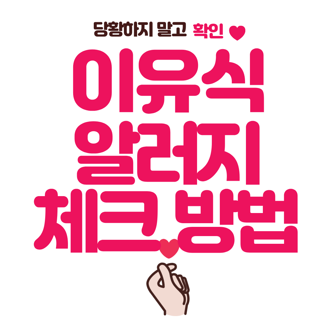 이유식 시작하면 알레르기부터 걱정되시죠?