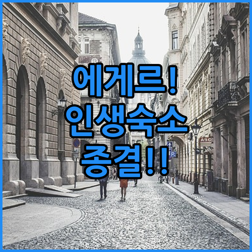 에게르 여행 스타일별 숙소 5곳 사진..
