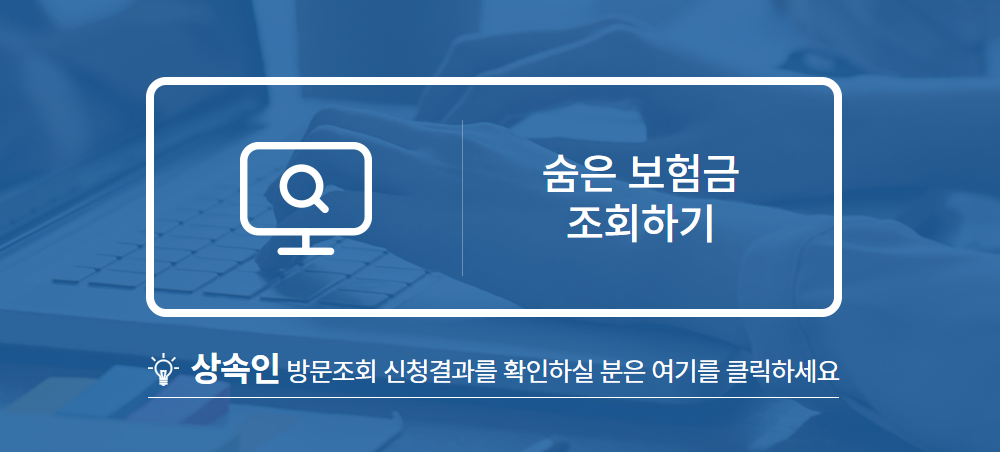 숨은 보험금 찾기