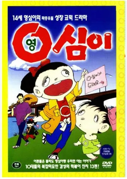 영화 <영심이 극장판>마음의 균열, 일상의 불안, 웃음의 방패