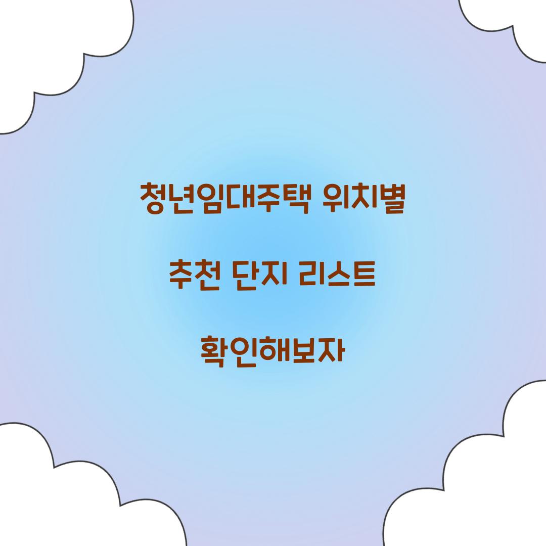 청년임대주택 위치