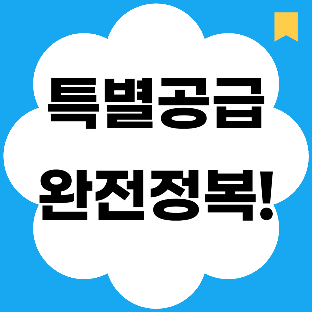 특별공급 완전정복