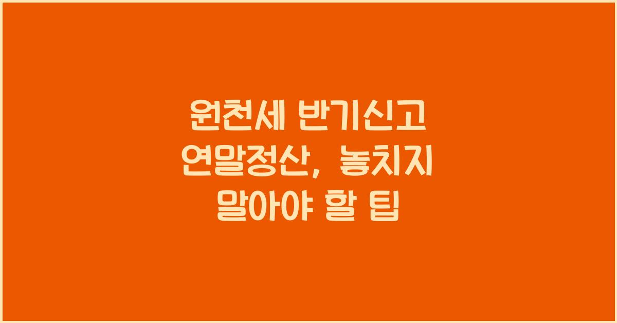 원천세 반기신고 연말정산