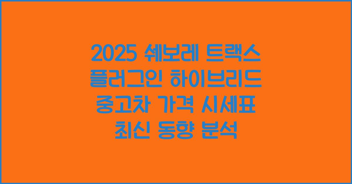 2025 쉐보레 트랙스 플러그인 하이브리드 중고차 가격 시세표