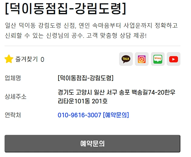 고양시 일산 덕이동 강림도령