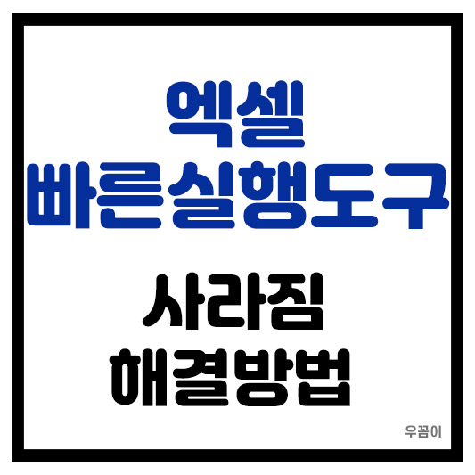 엑셀 빠른실행도구 사라짐 해결방법