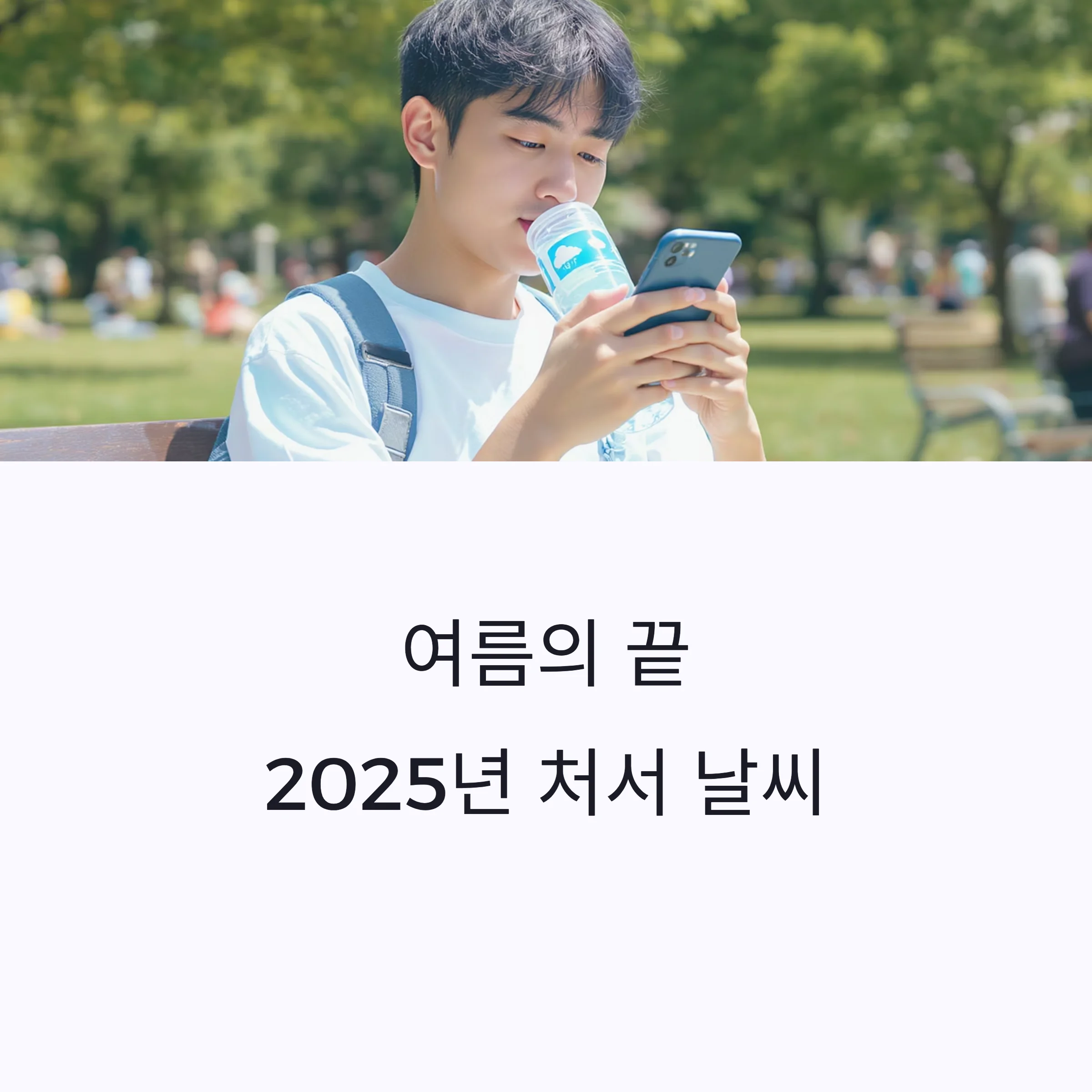 2025년-처서-날씨