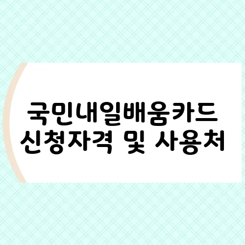국민내일배움카드 신청자격 및 사용처