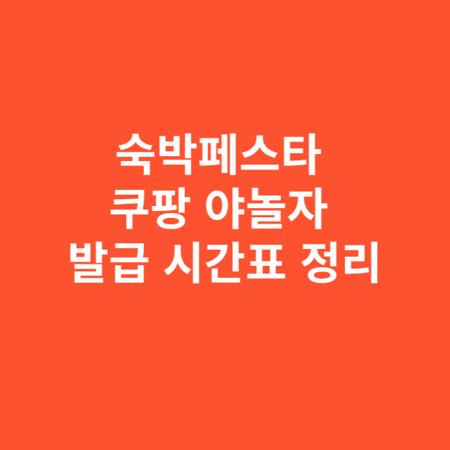 숙박페스타 쿠팡 야놀자 발급 시간표 정리