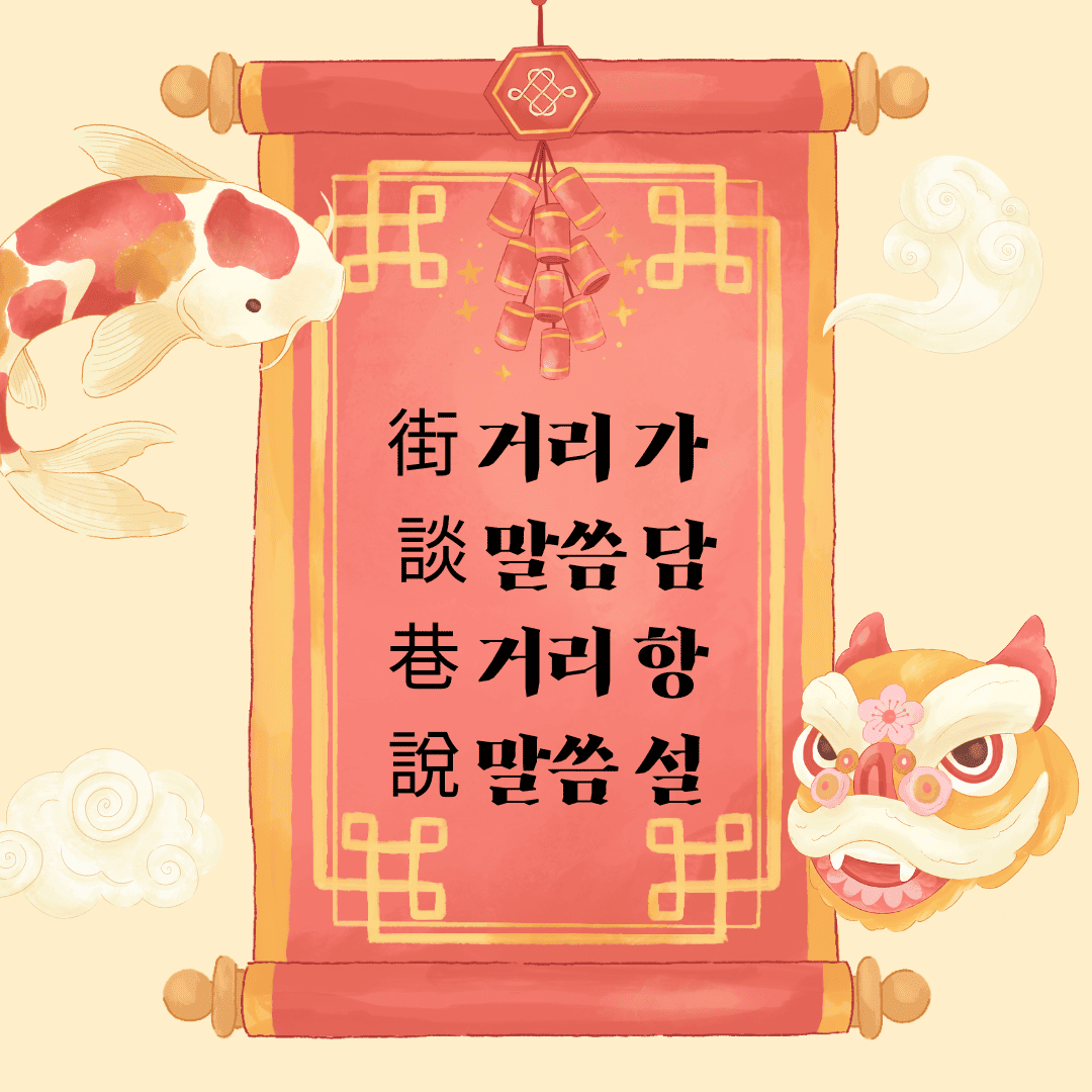 가담항설(街談巷說) 街 거리 가 談 말씀 담 巷 거리 항 說 말씀 설