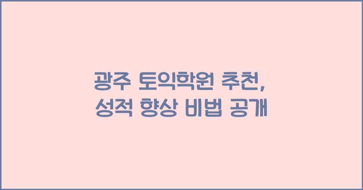 광주 토익학원 추천