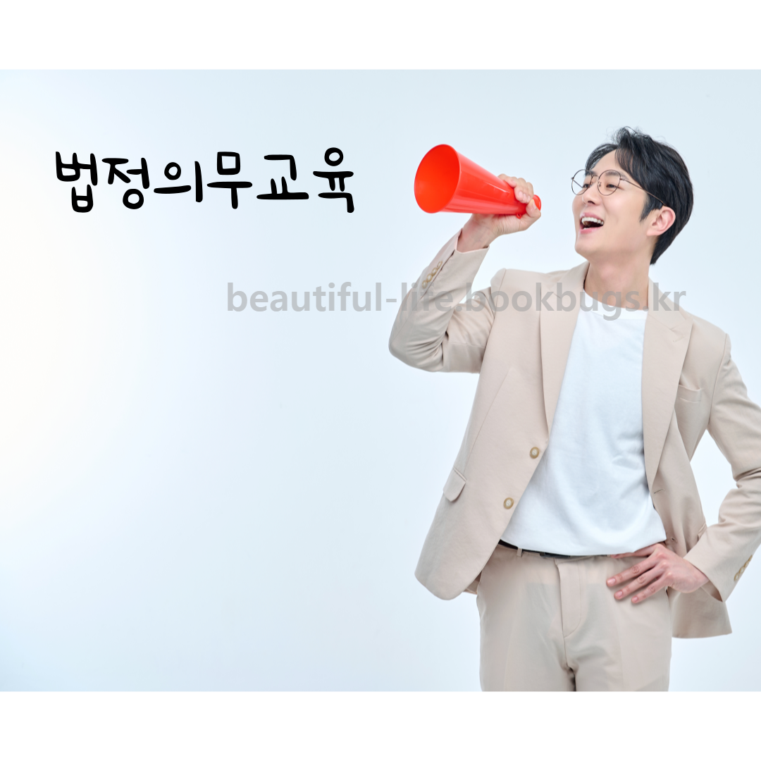 법정의무교육-온라인-무료