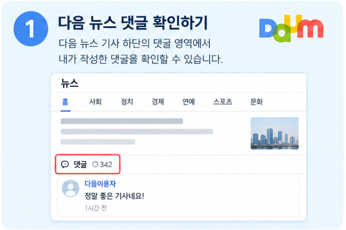 다음내댓글찾기 썸네일 이미지