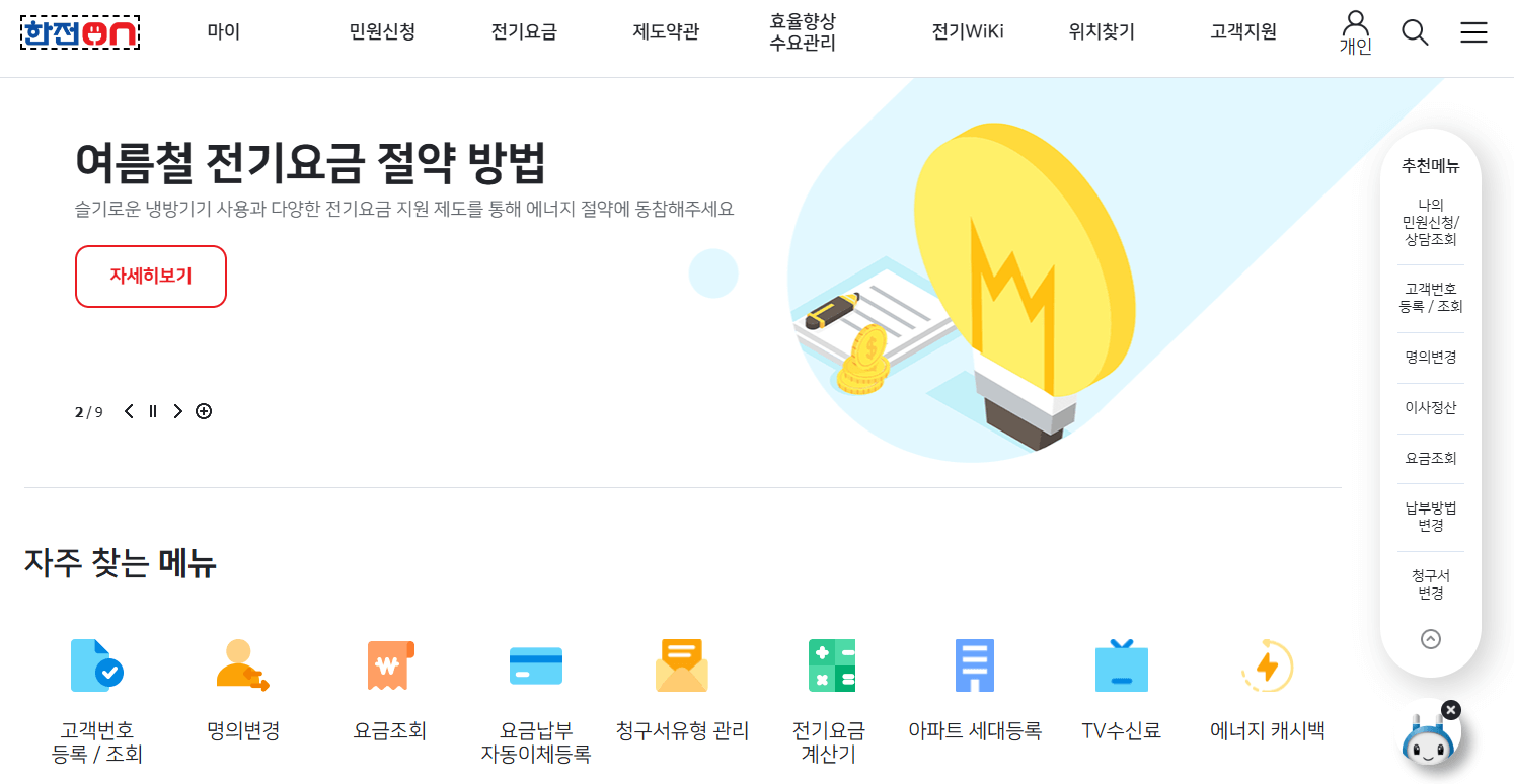 한전 온라인 홈페이지 TV수신료 해지하기
