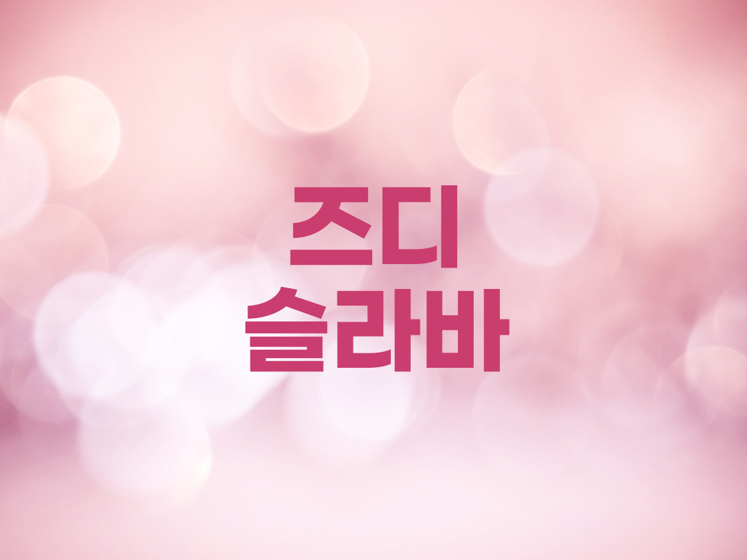 즈디슬라바 천주교 여자세례명