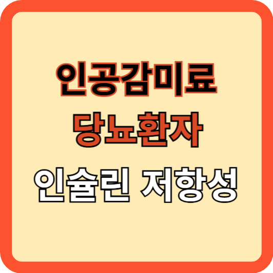 인공감미료와 당뇨환자의 인슐린 저항성