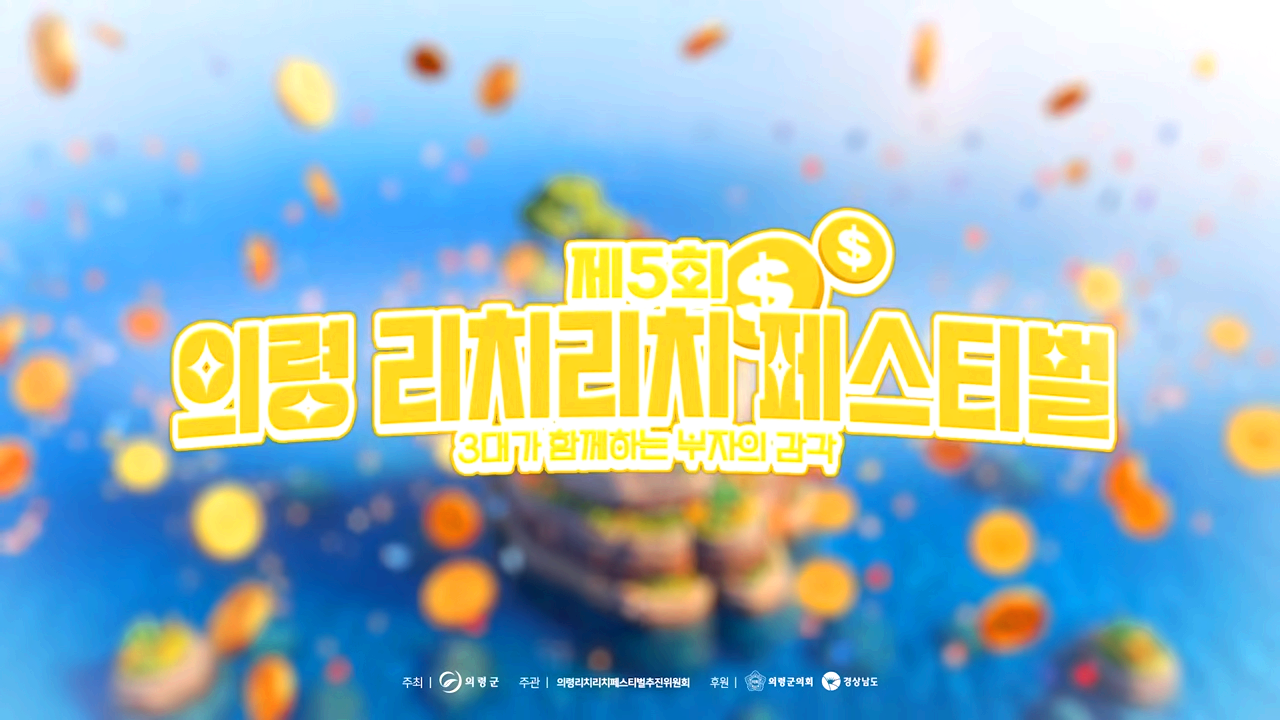 의령 리치리치 페스티벌