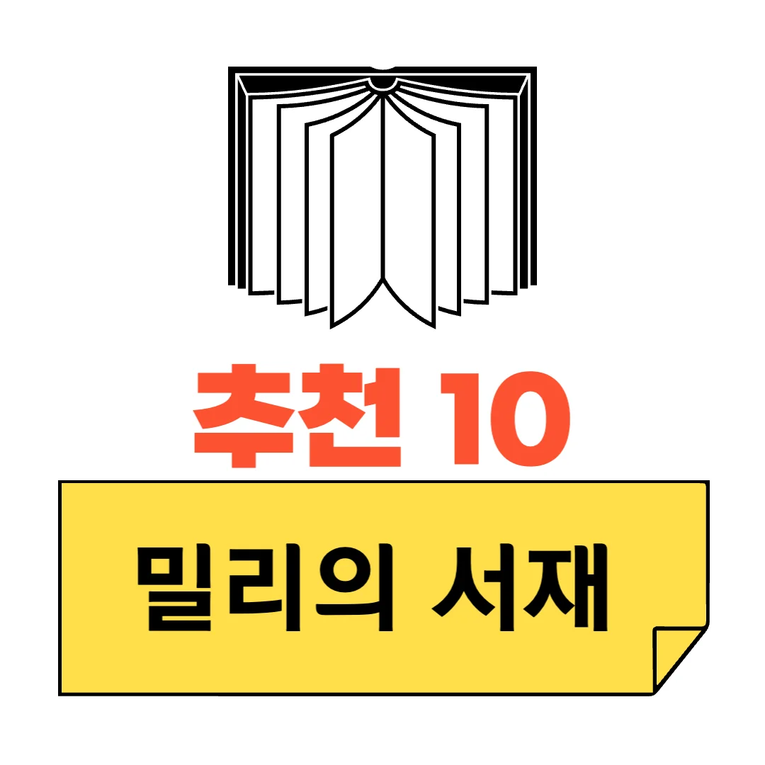 밀리의 서재 추천10